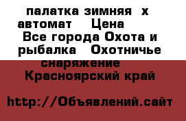 палатка зимняя 2х2 автомат  › Цена ­ 750 - Все города Охота и рыбалка » Охотничье снаряжение   . Красноярский край